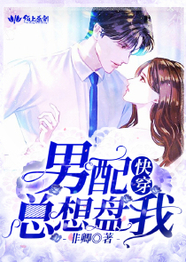 男配总想盘我［快穿］