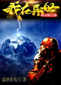 我在异世被迫做大佬