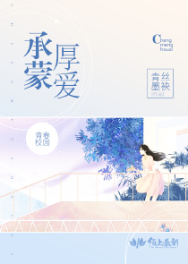 承蒙厚爱