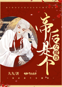 帝后是个女魔尊