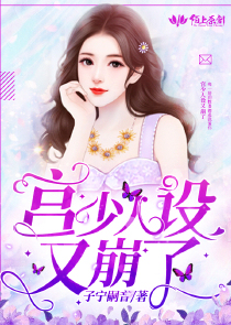 宫少人设又崩了