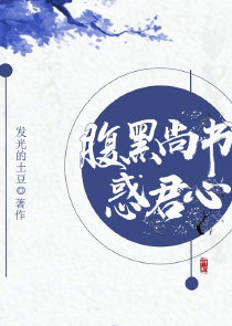 腹黑尚书惑君心