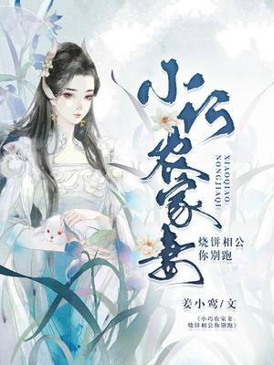 小巧农家妻：烧饼相公你别跑