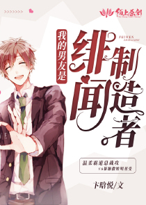 我的男友是绯闻制造者
