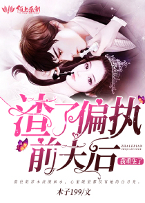渣了偏执前夫后我重生了