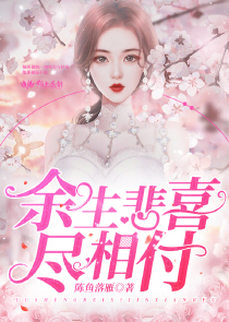 余生悲喜尽相付