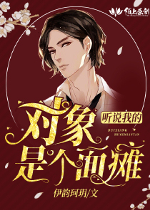 听说我的对象是个面瘫
