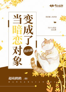 当暗恋对象变成了我的猫