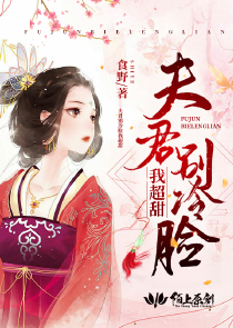 夫君别冷脸，我超甜