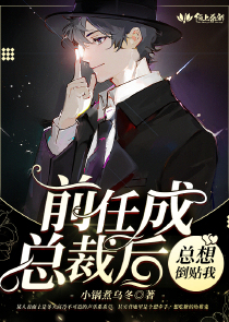 前任成总裁后总想倒贴我