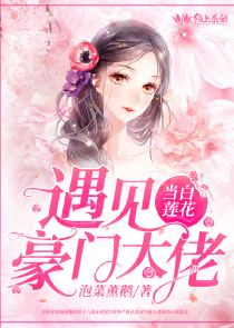当白莲花遇见豪门大佬