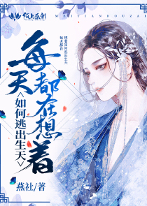 每天都在想着如何逃出生天