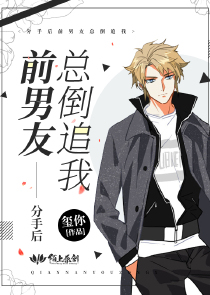 分手后前男友总倒追我