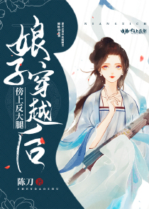 娘子穿越后傍上反大腿