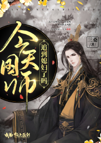 今天国师追到媳妇了吗