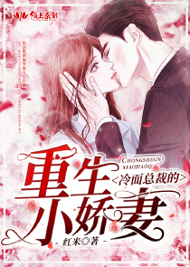 冷面总裁的重生小娇妻
