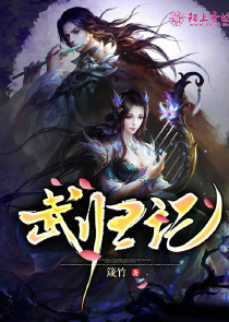 武归记