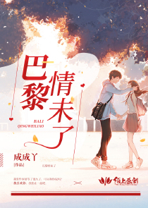 巴黎情未了