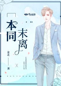 本同末离