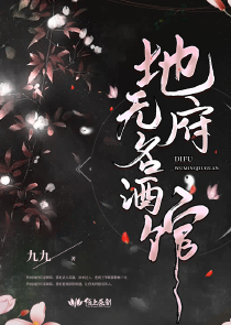 地府无名酒馆