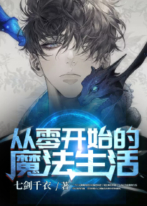 从零开始的魔法生活
