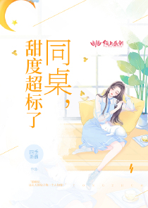 同桌，甜度超标了