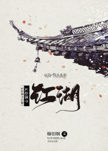 又是那个江湖