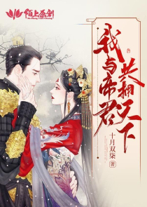 我与帝君共拥天下