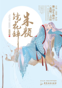 朱颜镜花辞