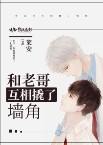 和老哥互相撬了墙角