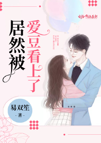 居然被爱豆看上了