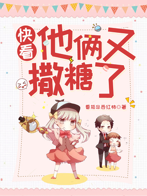 快看，他俩又撒糖了