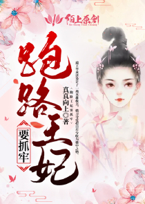跑路王妃要抓牢