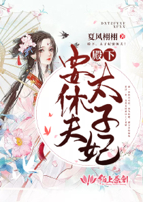 殿下，太子妃要休夫！