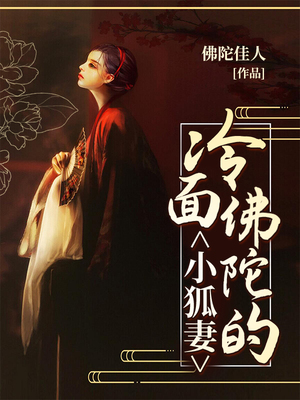 冷面佛陀的小狐妻