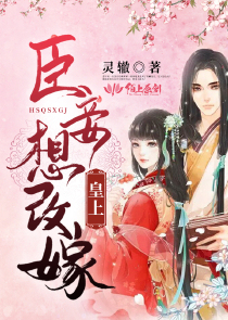 皇上，臣妾想改嫁
