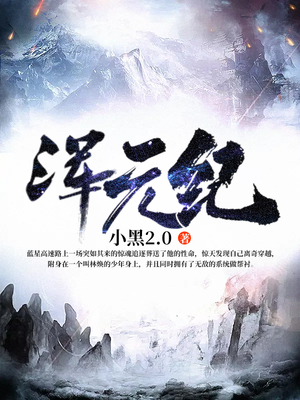 浑元纪