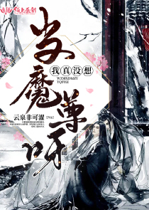 我真没想当魔尊呀