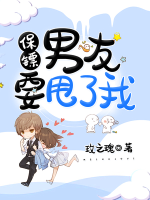 保镖男友要甩了我