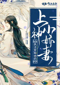 执法官跟他的上神小老婆