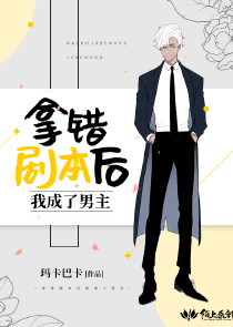 拿错剧本后我成了男主
