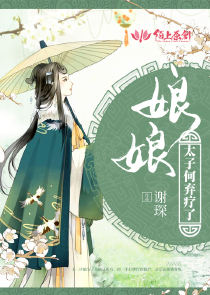 娘娘，太子何弃疗了