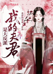 我的夫君是大反派
