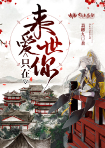 只在来世爱你