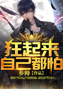 狂起来自己都怕
