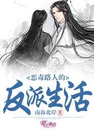 恶毒路人的反派生活