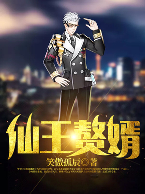 仙王赘婿