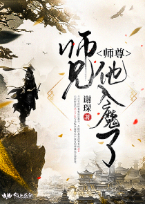 师尊，师兄他入魔了