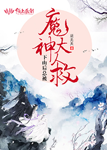 下山后总被魔神大人救
