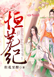 恒芜纪